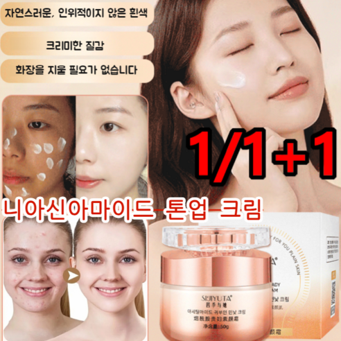 1/1+1 니아신아마이드 귀부인 톤업 크림 남녀 공용 화이트닝 페이스 크림 롱래스팅 촉촉/가벼운 커버, 50g*1+1, 50g, 2개