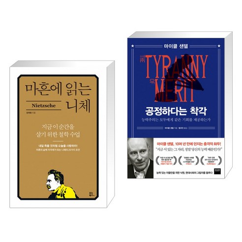 마흔에 읽는 니체 + 공정하다는 착각 (전2권)