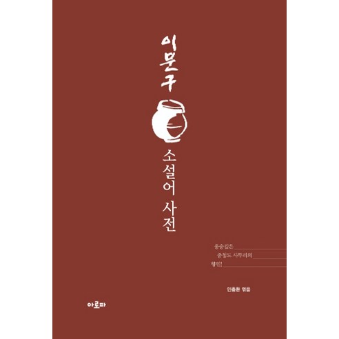이문구 소설어 사전:웅숭깊은 충청도 사투리의 향연, 아로파, 민충환