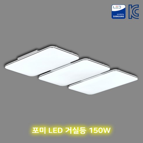 포근한 빛으로 일상을 물들이는 마법, 포미 LED 거실등 180W 국산 친환경 조명 led거실등
