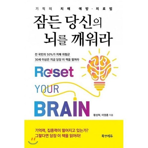 잠든 당신의 뇌를 깨워라 : 기적의 치매 예방 치료법, 북앤에듀, 황성혁,이영훈 저