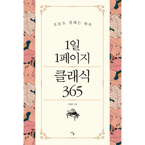 1일 1페이지 클래식 365:오늘도 설레는 하루, 사우, 이채훈