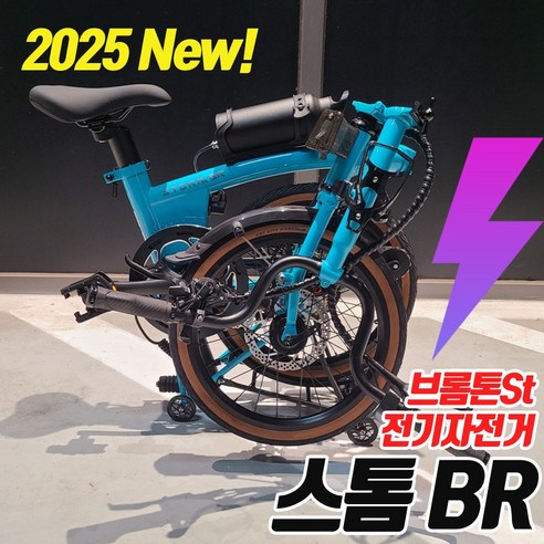 2025년식 스톰BR 브롬톤 스타일 전기자전거 16인치 전동 미니벨로, 골드, 알루미늄