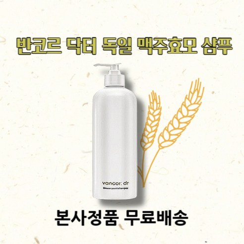 반코르맥주효모샴푸 추천 [본사정품] 닥터 반코르 독일 맥주 효모 shampoo BEST 인기 제품 베스트 10위