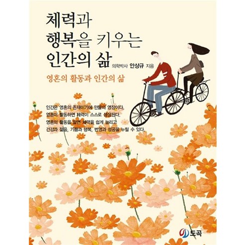 웨슬리의 행복론:웨슬리의 금언과 해설, kmc, 김진두 행복의기원 11 체력과 행복을 키우는 인간의 삶:영혼의 활동과 인간의 삶, 도곡