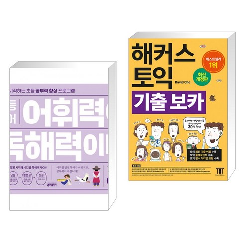 (서점추천) 초등 국어 어휘력이 독해력이다 3단계 A 초등 3~4학년 + 해커스 토익 기출 VOCA 보카 (전2권)