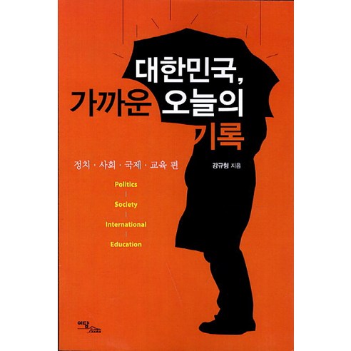 대한민국 가까운 오늘의 기록:정치 사회 국제 교육 편, 이담북스, 강규형 저