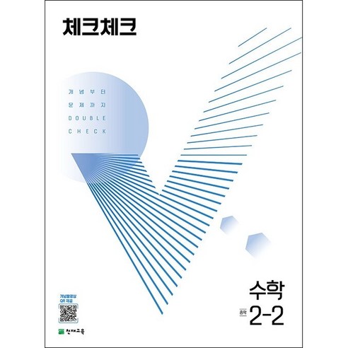 2022 체크체크 수학 중 2-2 + 미니수첩 증정, 천재교육, 중등2학년