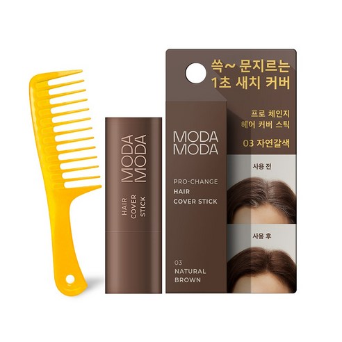 모다모다 프로체인지 헤어커버스틱 03자연갈색(Natural Brown) + 칼라 도끼빗(색상랜덤배송) 가루날림 없는 밀착 지속력 새치커버스틱, 1개, 1개