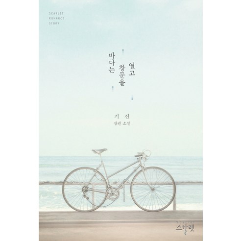 바다는 창문을 열고:기진 장편소설, 스칼렛