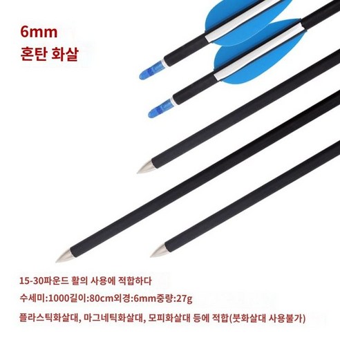 활쏘기 전통 미렵 리커브 복합궁 연습 화살 쏘기 방폭 진우 보섬 혼합 순수 화살, 블랙 6mm 혼탄화살 12수