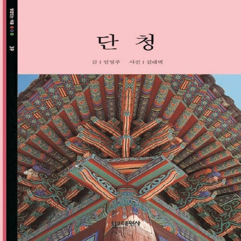 대원사 새책-스테이책터 [단청] -빛깔있는책들 - 고미술 39-대원사-임영주 글 김대벽 사진-한국민속/한국전통문화-199102, 단청, NSB9788936900397