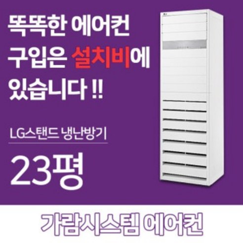 창문형에어컨 엘지스탠드 인버터 냉난방기 23평PW0833R2SF사무실 식당전용 냉온풍기 설치후3년A/S보장업체, 12  Best 5