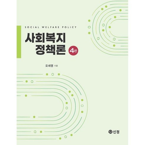 사회복지정책론, 오세영 저, 신정