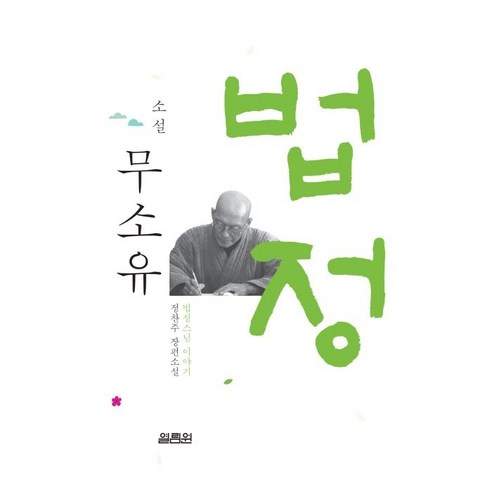 시로 납치하다:인생학교에서 시 읽기 1, 더숲, 류시화 저 소설/에세이/시 13 소설 무소유:법정스님 이야기, 열림원, 정찬주
