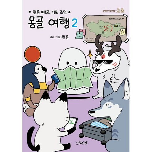 몽골 여행, 1권, 너른산