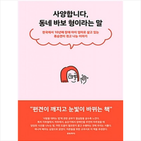 사양합니다 동네 바보 형이라는 말:한국에서 10년째 장애 아이 엄마로 살고 있는 류승연이 겪고 나눈 이야기, 푸른숲, 류승연 저