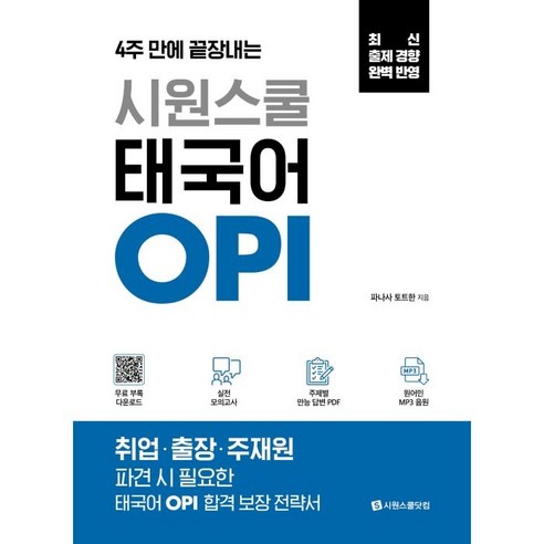 4주 만에 끝장내는시원스쿨 태국어 OPI:실전 모의고사+주제별 만능 답변 PDF+원어민 MP3 음원, 시원스쿨닷컴