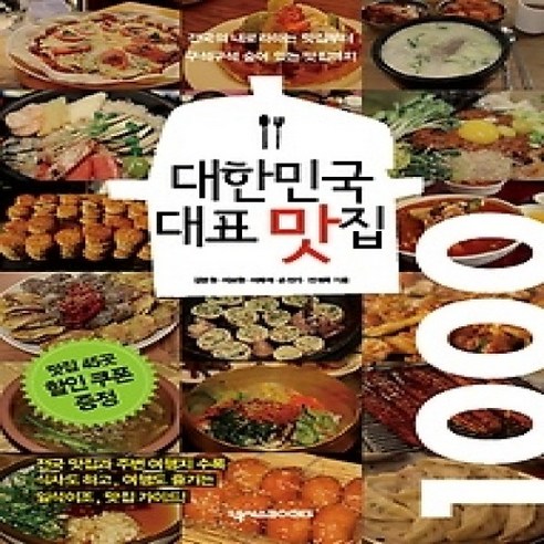[개똥이네][중고-상] 대한민국 대표 맛집 1000 - 맛집여행 | 쿠팡