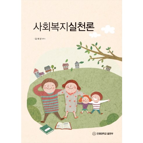 사회복지실천론, 인제대학교출판부