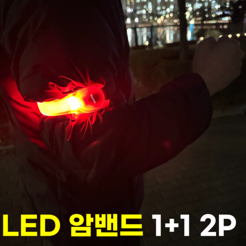 라우넨 LED 야간 라이트 암밴드 러닝 라이딩 안전등, 1세트, 레드 2p