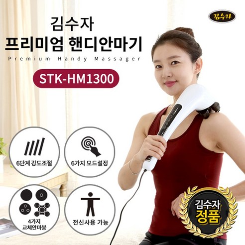 김수자 New 터치식4D 핸디안마기 전신마사지기 STK-HM1300 전신핸디안마기, 김수자 4D 핸디안마기 전신마사지기 STK-HM1300