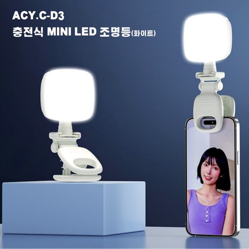 에이씨와이컴퍼니 [정품] 충전식 미니 LED 조명등, 클래식 화이트, 1개, ACY.C-D3