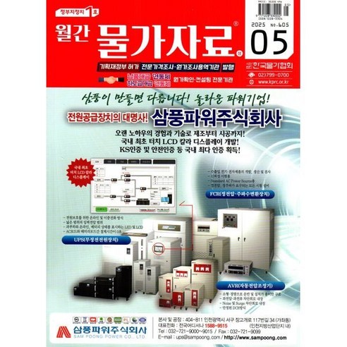 물가자료 (월간) : 5월 [2025], 한국물가협회, 한국물가협회편집부