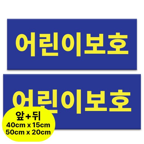 라쿤마켓 어린이보호 아크릴표지판 차량용 탈부착용 스쿨버스 통학버스 아크릴타입, 1개, 혼합, 앞+뒤 1세트