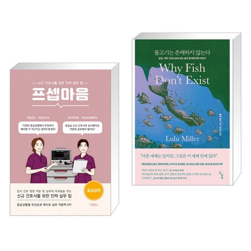 (서점추천) 프셉마음 응급실편 + 물고기는 존재하지 않는다 (전2권)