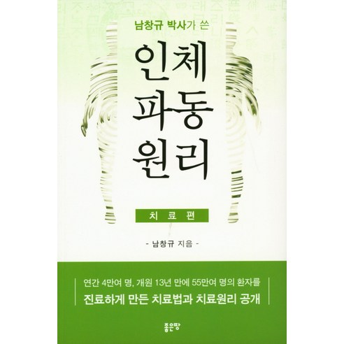 남창규 박사가 쓴 인체파동원리(치료편):연간 4만여 명 개원 13년 만에 55만여 명의 환자를, 좋은땅