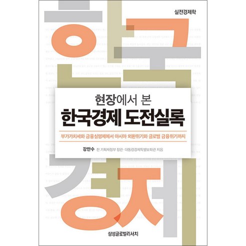 현장에서 본 한국경제 도전실록:부가가치세와 금융실명제에서 아시아 외환위기와 글로벌 금융위기까지, 삼성글로벌리서치, 강만수 저