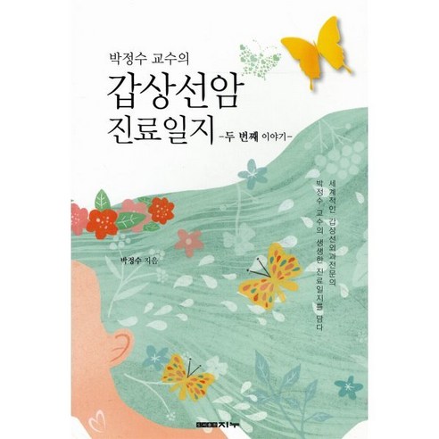 박정수 교수의갑상선암 진료일지:두 번째 이야기, 지누
