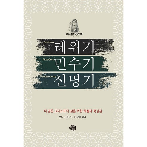 순전한 나드 [개정판] 레위기 민수기 신명기 - 순전한 나드 잔느 귀용, 단품