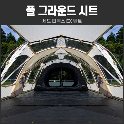 제드코리아 티맥스 EX 텐트 전용 풀 그라운드 시트, 캠핑의 완성!