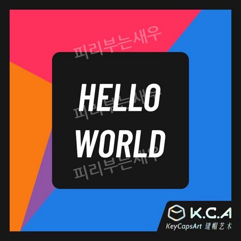 개발자 키캡 HelloWorld 프로그래머키캡 PBT, 헬로월드