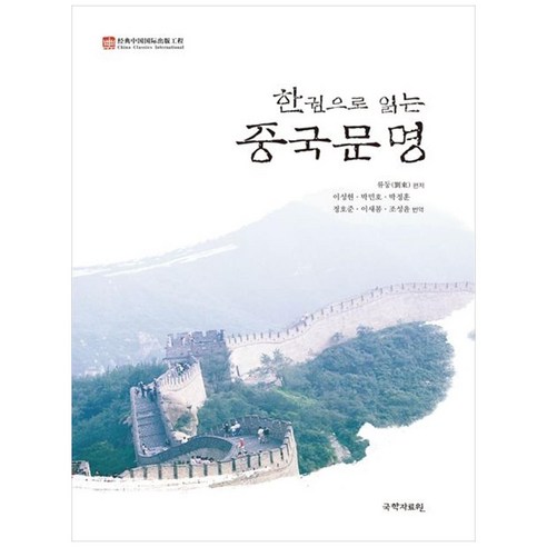 [하나북]한권으로 읽는 중국 문명 [양장본 Hardcover ]