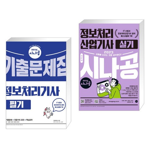 (서점추천) 2024 시나공 정보처리기사 필기 기출문제집 + 2023 시나공 정보처리산업기사 실기 (전2권), 길벗