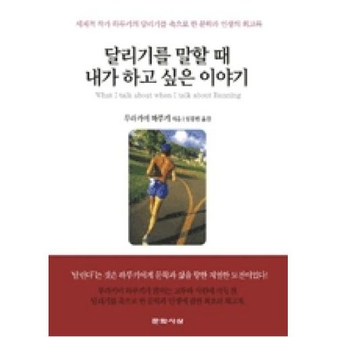 달리기에 대한 내 이야기 – 무라카미 하루키 달리기에 대한 내 이야기 – 무라카미 하루키