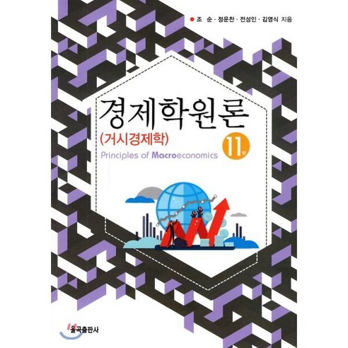 경제학원론: 거시경제학, 율곡출판사, 조순, 정운찬,  전성인,  김영식