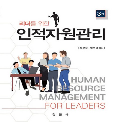 NSB9791197339981 새책-스테이책터 [리더를 위한 인적자원관리] -3판--창민사-유규창.박우성 지음-경영학-20220225 출간-판형 196x... 