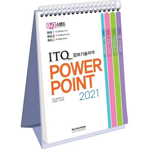 빅스탠드 ITQ 파워포인트 2021, 렉스미디어닷넷