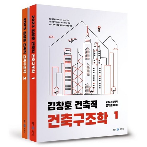 2023 김창훈 건축직 건축구조학