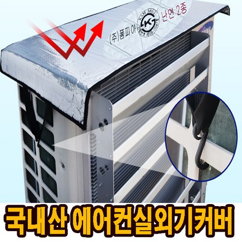 국산 에어컨 실외기커버 110X45 8중 열차단 절전 덮개 차량 덮개 돗자리 차양막 그늘막 KS인증