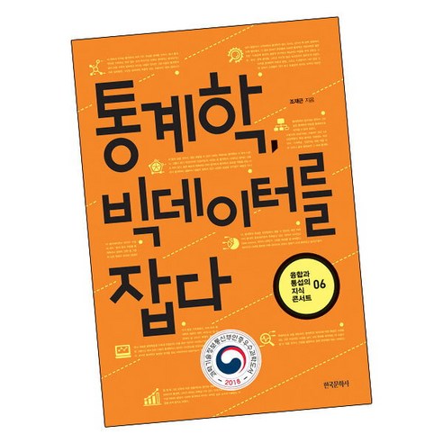 [북앤피플] 통계학 빅데이터를 잡다, 상세 설명 참조