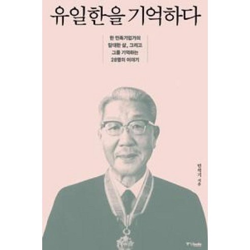 유일한을 기억하다:한 민족기업가의 담대한 삶 그리고 그를 기억하는 28명의 이야기, 중앙북스 홍익희교수