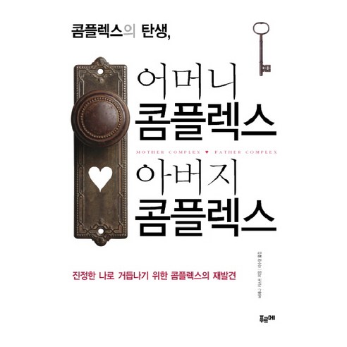 콤플렉스의 탄생 어머니 콤플렉스 아버지 콤플렉스:진정한 나로 거듭나기 위한 콤플렉스의 재발견, 푸르메, 베레나 카스트 저/이수영 역/김영옥 감수