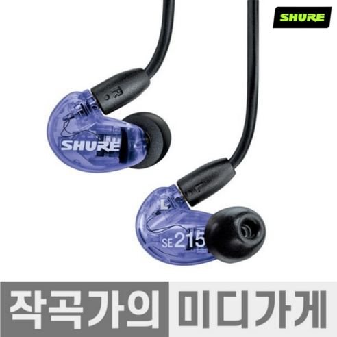 [작곡가의 미디가게] SHURE SE215 In-Ear Monitors 슈어 인이어 소음 차단 커널형 하이파이 스테레오 밀폐형 다이나믹 어쿠스틱 모니터링 유선 이어폰, Purple