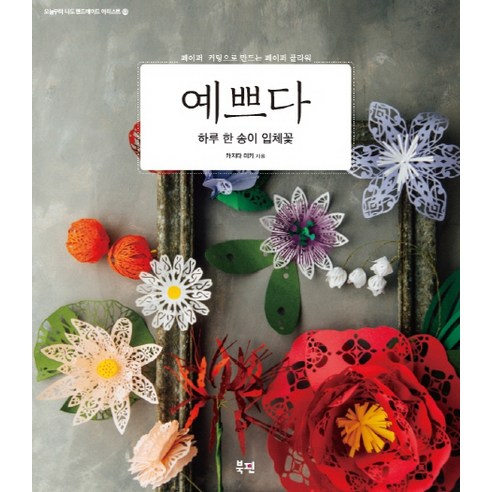 예쁘다 하루 한 송이 입체꽃:페이퍼 커팅으로 만드는 페이퍼 플라워, 북핀, 카지타 미키