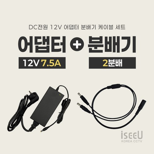 iseeU 국산 고출력 전원 일체형 DC 전원 CCTV 어댑터 12V 2A / 3A / 5A / 7.5A / 10A 전원분배기 2분배 / 4분배 / 8분배 케이블 멀티잭, 5. 어댑터 12V 7.5A + 전원선코드, 1. 2분배 케이블